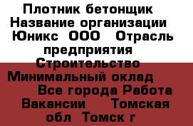 Плотник-бетонщик › Название организации ­ Юникс, ООО › Отрасль предприятия ­ Строительство › Минимальный оклад ­ 40 000 - Все города Работа » Вакансии   . Томская обл.,Томск г.